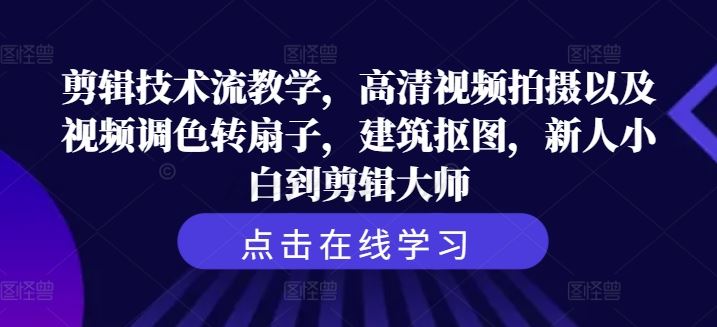 视频剪辑全流程指南：从拍摄技巧到后期调色，助你掌握建筑抠图与特效制作