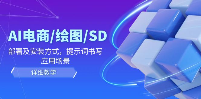 AI绘画工具SD电商应用指南:从环境部署到提示词撰写与实战场景解析