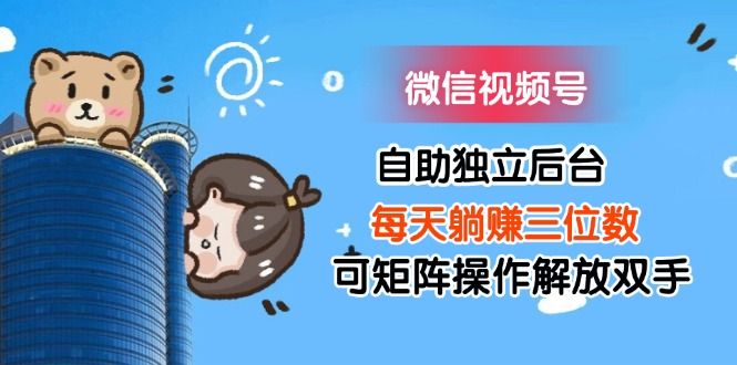 微信视频号自助运营系统:搭建独立后台,实现多账号管理,轻松提升运营效率。