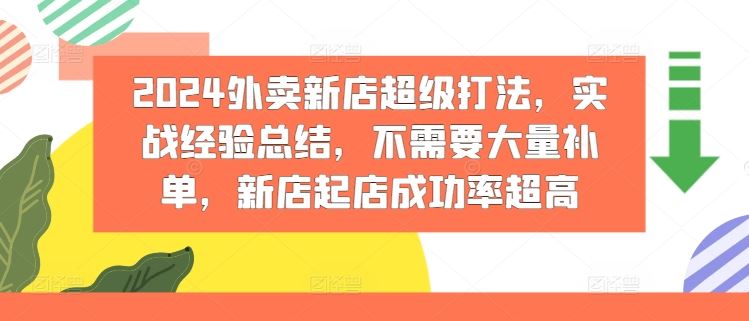 2024外卖新店运营实战指南：系统化策略提升成功率，稳健起步无需依赖补单