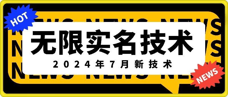 无限实名技术应用解析:2024年创新方案与实操路径详解