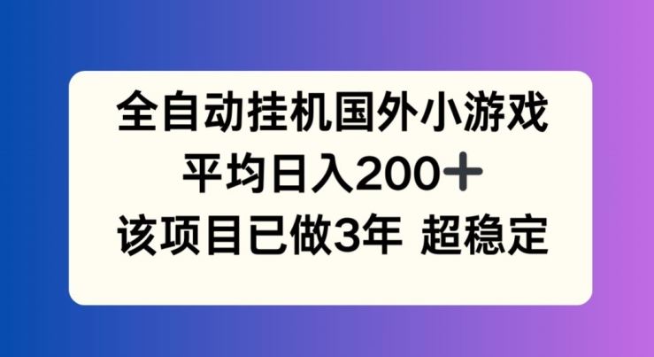 海外小游戏自动化操作指南:长期稳定运行经验分享,轻松实现每日收益