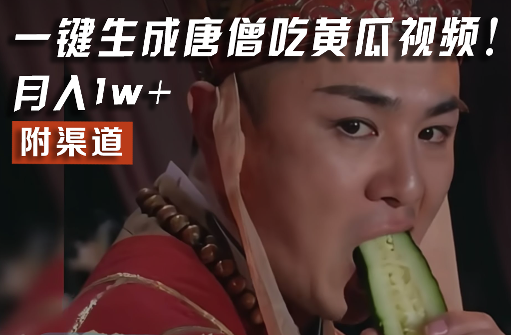 唐僧吃黄瓜视频全网爆火：揭秘一键生成技巧与渠道，轻松实现稳定收入
