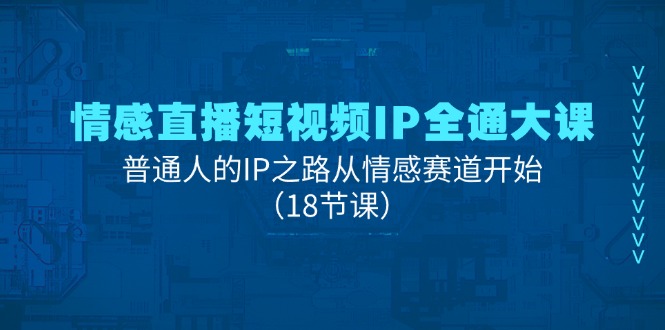 情感直播短视频IP打造指南：从零起步，探索普通人的内容创作与成长路径