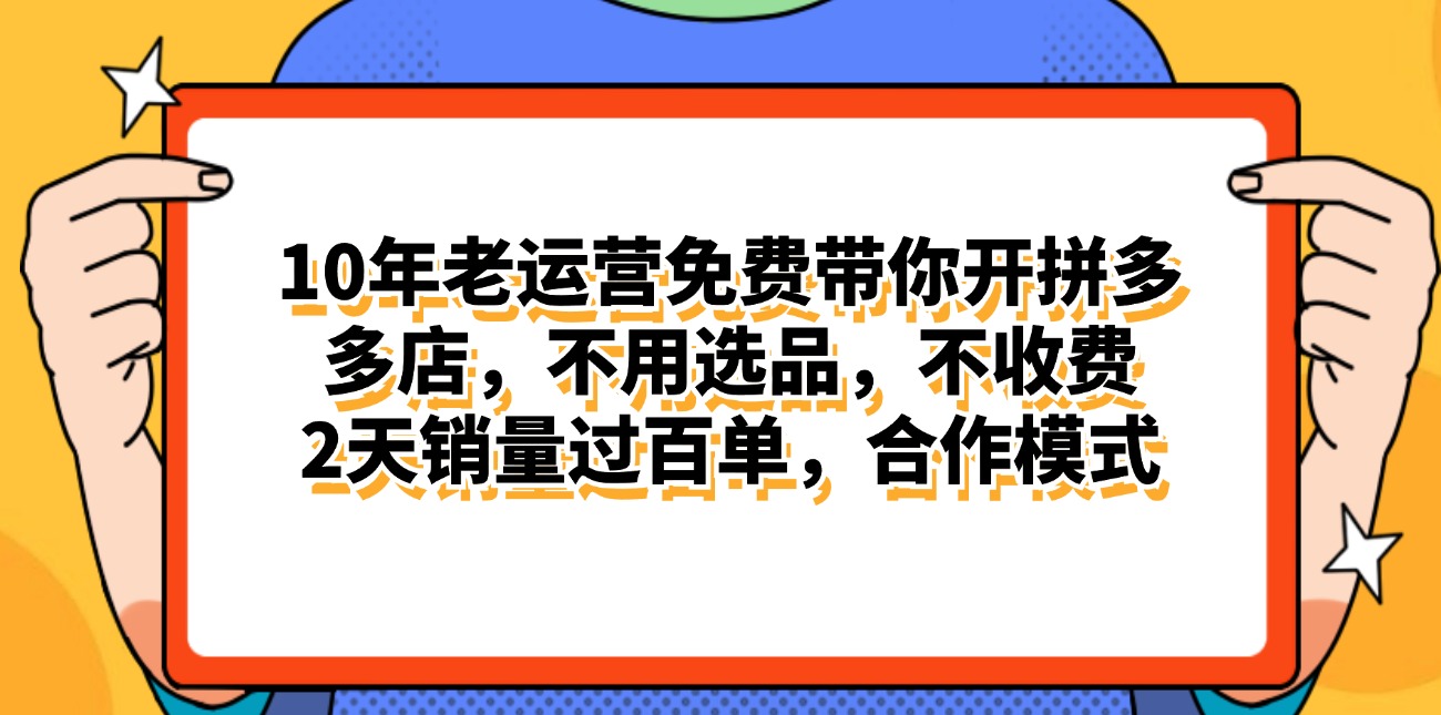 拼多多合作开店新机遇：两天销量突破百单，资深运营全程指导实战方法