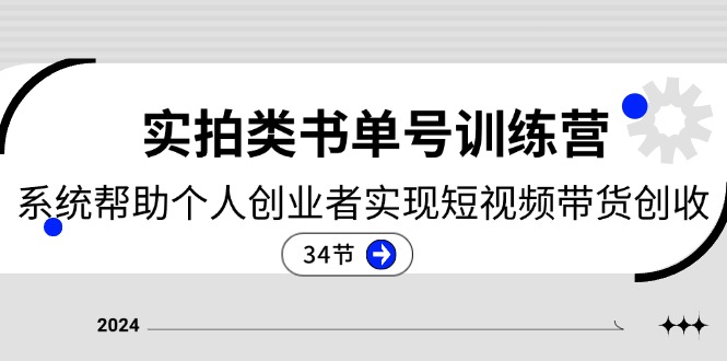 个人创业短视频实战指南：系统教学实拍书单内容，从入门到带货全流程解析
