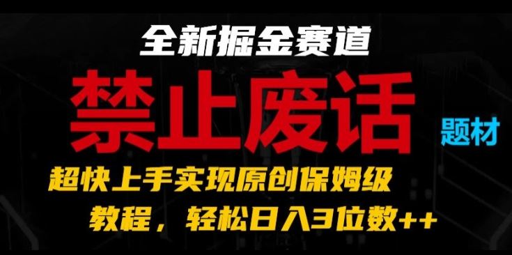 短视频创作避坑指南：掘金赛道选择与原创内容制作，助你快速上手稳定收益