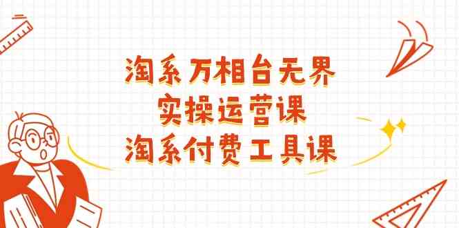 淘系万相台无界实战指南：掌握核心操作技巧，提升店铺推广效果