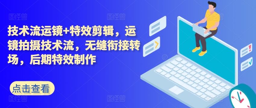 技术流运镜与特效剪辑全解析：掌握无缝转场技巧，提升后期制作水平