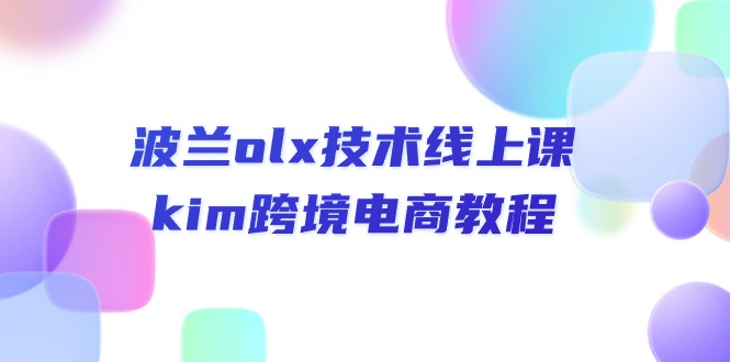 波兰OLX平台技术实操指南：跨境电商运营全流程解析与实战策略