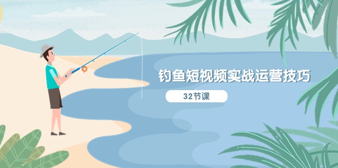 短视频钓鱼运营实战指南：从账号定位到内容策划，系统掌握可操作技巧