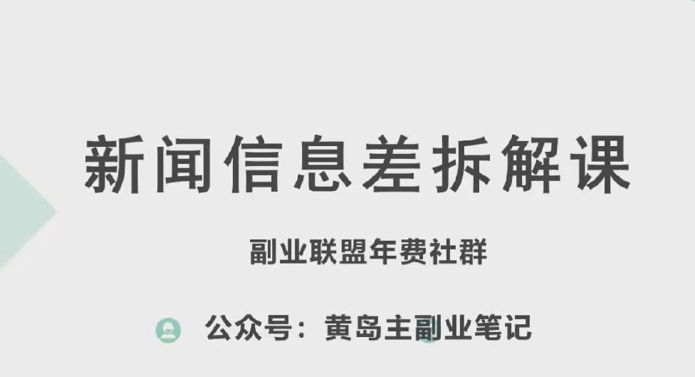 黄岛主新赛道信息差项目解析：实操流程拆解与运营方法全览
