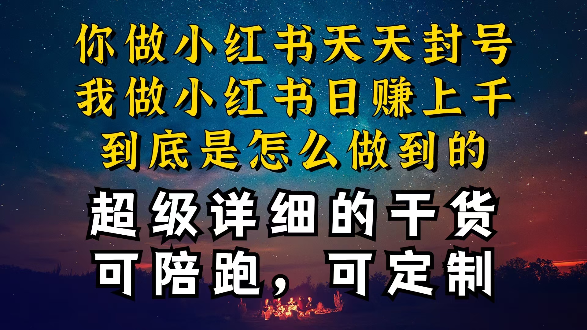 小红书减肥内容流量提升指南：一周突破万级流量池，项目产品可灵活定制