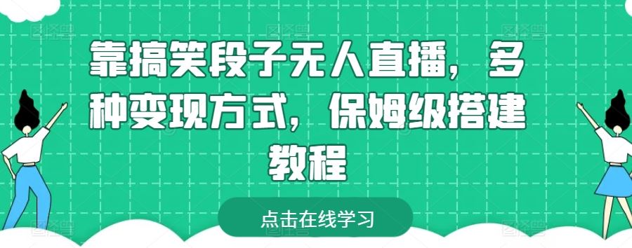 轻松搭建搞笑段子无人直播间：从入门到实操的完整指南