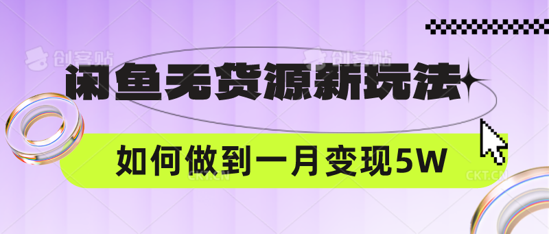闲鱼无货源模式操作指南:三步掌握中间商技巧,实现稳定月入提升