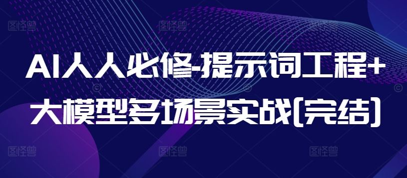 《提示词工程与大型模型应用实战：从基础入门到多场景精通》