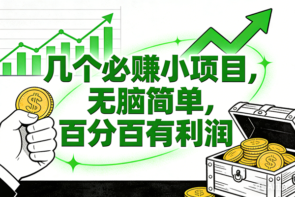 (16452期)几个必赚小项目,无脑简单,百分百有利润 (16452期)几个必赚小项目,无脑简单,百分百有利润