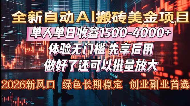 (16982期)Al美金搬砖,单日收益1500-4000+,2026风口项目,可以副业,可以全职,可以工作室放大 (16982期)Al美金搬砖,单日收益1500-4000+,2026风口项目,可以副业,可以全职,可以工作室放大