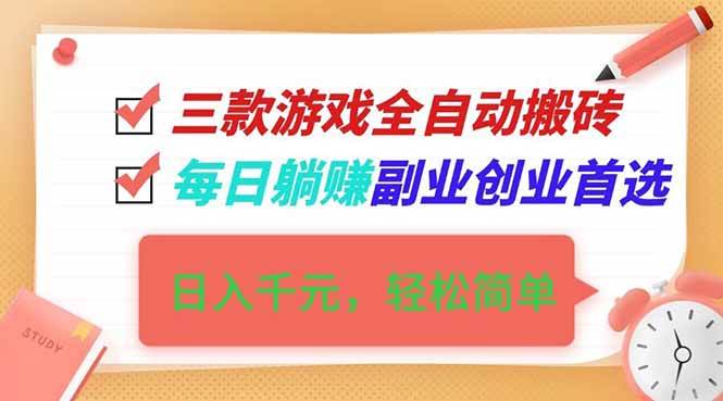 三款游戏全自动操作指南：稳定流程详解，兼顾休闲与效率，适合日常副业尝试。