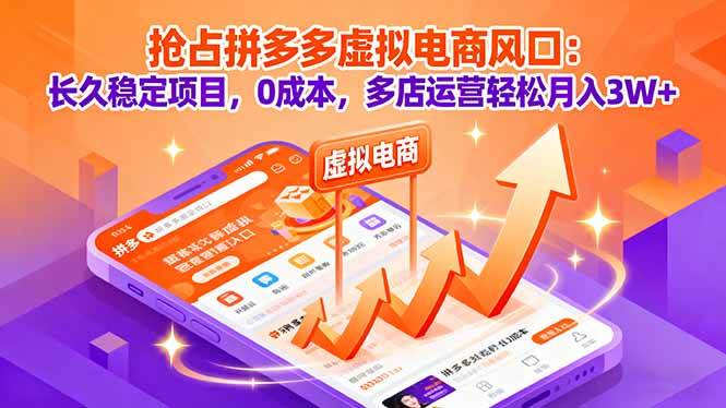 (16066期)抢占拼多多虚拟电商风口:长久稳定项目,0成本,多店运营轻松月入3W+ (16066期)抢占拼多多虚拟电商风口:长久稳定项目,0成本,多店运营轻松月入3W+