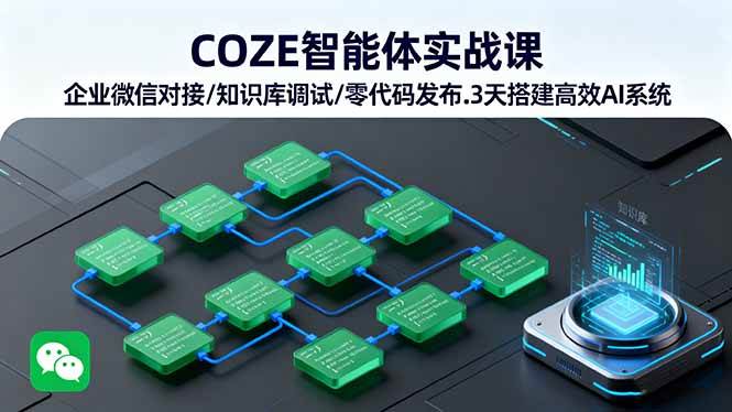 (16033期)COZE智能体实战课 企业微信对接/知识库调试/零代码发布.3天搭建高效AI系统 (16033期)COZE智能体实战课 企业微信对接/知识库调试/零代码发布.3天搭建高效AI系统