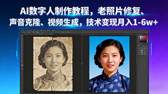 (16037期)AI数字人制作教程,老照片修复、声音克隆、视频生成,技术变现月入1-6w+ (16037期)AI数字人制作教程,老照片修复、声音克隆、视频生成,技术变现月入1-6w+