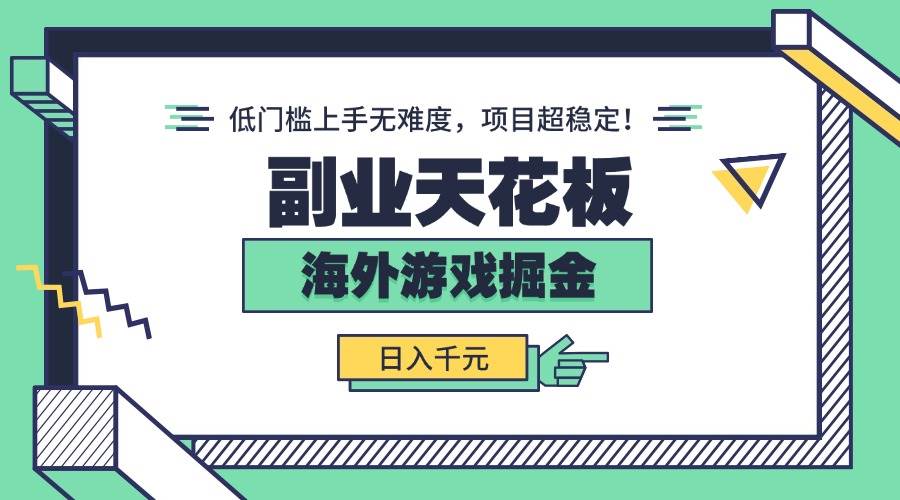 (15965期)副业天花板!海外游戏掘金:日入千元,低门槛上手无难度,项目超稳定!