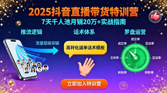 （15958期）2025抖音直播带货特训：推流逻辑、话术体系、罗盘运营,7天千人池月销20万+