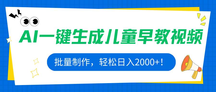 （15971期）AI一键生成儿童早教视频，批量制作，轻松日入2000+！