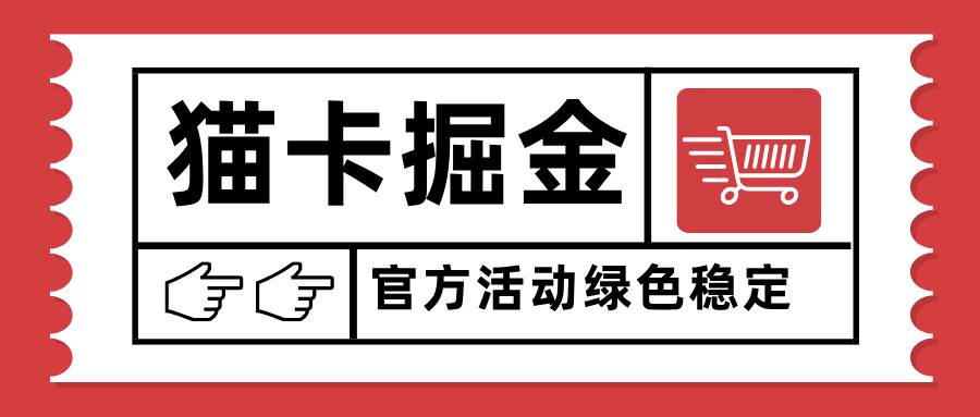 （15970期）猫卡掘金，单日收益1000+，可矩阵无限放大，设备越多收益越大，新手小…