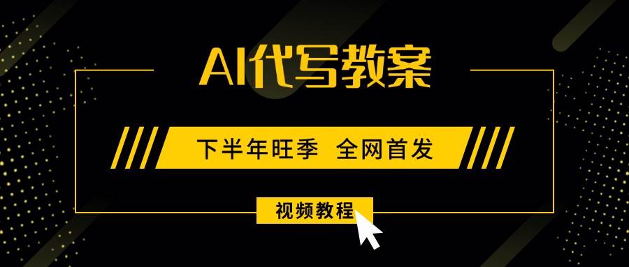 (15961期)AI代写教案,9月开学旺季,日入300-1000+,蓝海项目,永不失业副业兼职! (15961期)AI代写教案,9月开学旺季,日入300-1000+,蓝海项目,永不失业副业兼职!