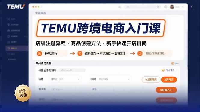 （15682期）TEMU跨境电商入门课，店铺注册流程，商品创建方法，新手快速开店指南