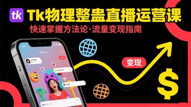 (15645期)Tk物理整蛊直播跨境运营:快速掌握整蛊类直播的运营方法论,实现流量变现 (15645期)Tk物理整蛊直播跨境运营:快速掌握整蛊类直播的运营方法论,实现流量变现