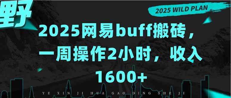 (15666期)2025网易buff搬砖,一周操作2小时,收入1600+ (15666期)2025网易buff搬砖,一周操作2小时,收入1600+