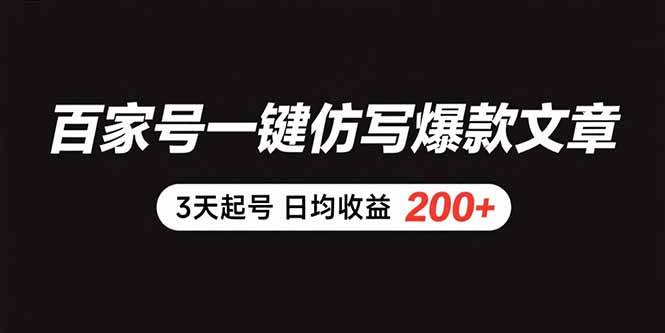 （15552期）百家号一键仿写爆款文章 3天起号 日均收益200+