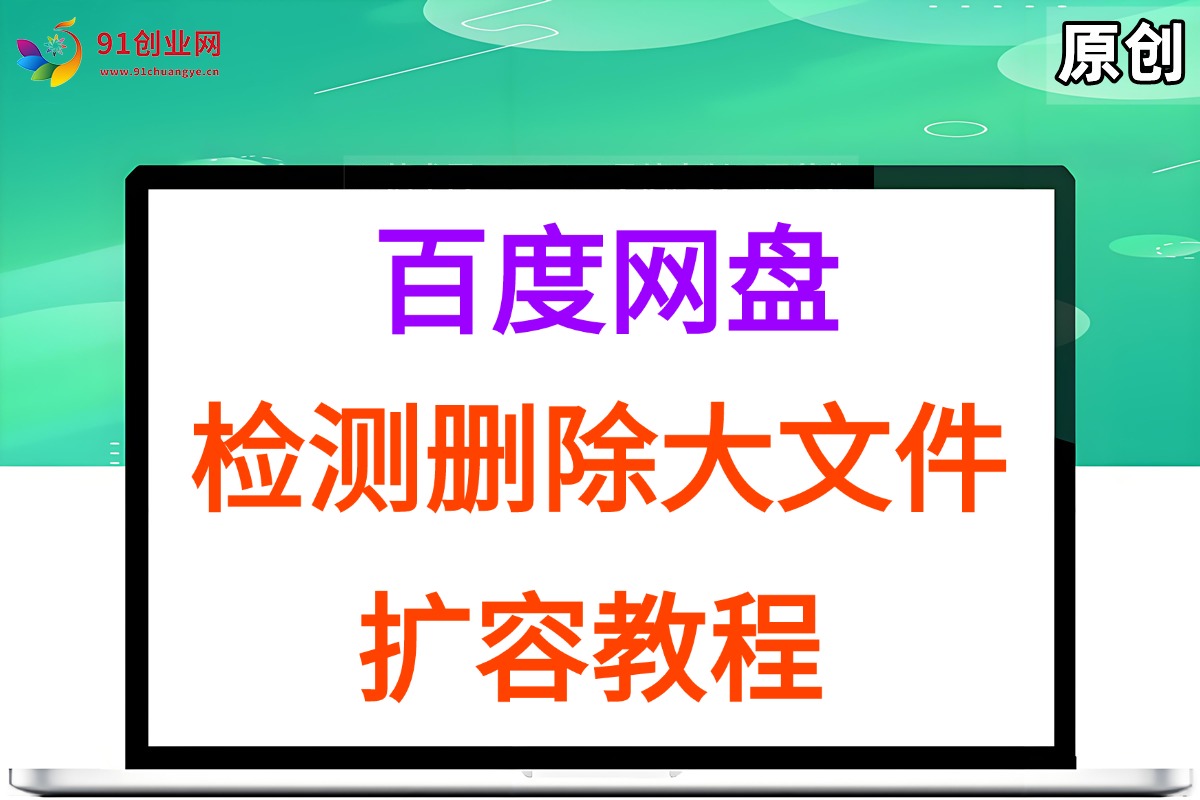 （15239期）百度网盘：检测删除大文件，附带百度网盘扩容教程和软件