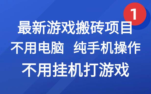 (15226期)最新游戏搬砖项目,纯手机操作,不用电脑挂机打游戏,网创副业项目搞钱… (15226期)最新游戏搬砖项目,纯手机操作,不用电脑挂机打游戏,网创副业项目搞钱…