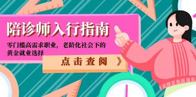 (15042期)陪诊师入行指南:零门槛高需求职业,老龄化社会下的黄金就业选择 (15042期)陪诊师入行指南:零门槛高需求职业,老龄化社会下的黄金就业选择