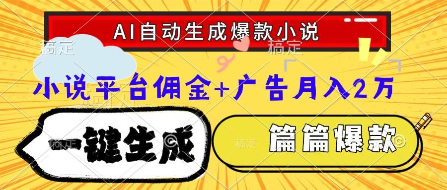 (15051期)Ai自动生成网文爆款小说,一件生成小说大纲、故事情节,每篇都是爆款,… (15051期)Ai自动生成网文爆款小说,一件生成小说大纲、故事情节,每篇都是爆款,…