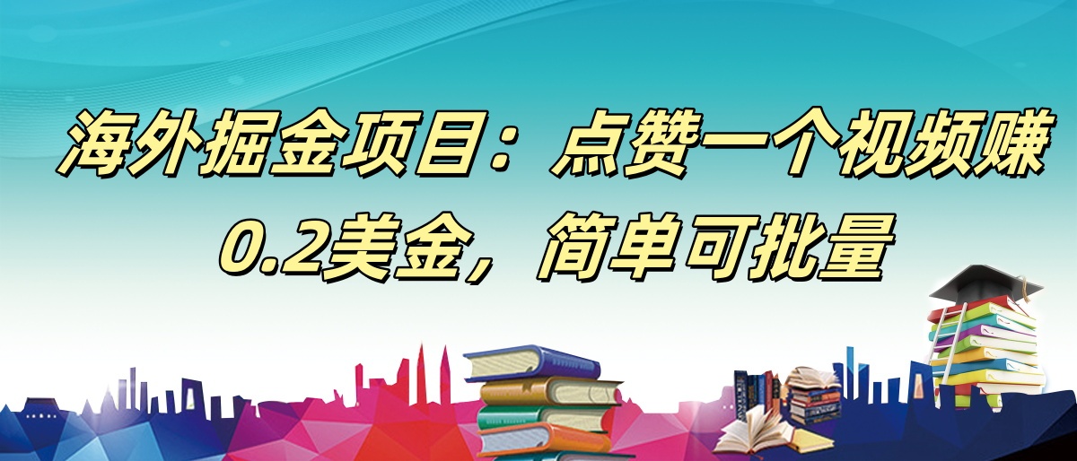 【168网创9期】海外掘金项目:点赞一个视频赚0.2美金,简单可批量 【168网创9期】海外掘金项目:点赞一个视频赚0.2美金,简单可批量
