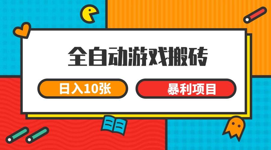 (15060期)全自动游戏搬砖,日入10张 一个可以长期变现暴利项目 (15060期)全自动游戏搬砖,日入10张 一个可以长期变现暴利项目