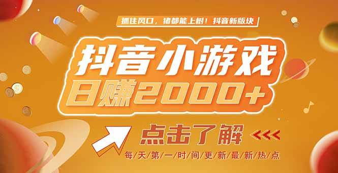 （15030期）2025最新风口项目，抖音小游戏，亲测单游戏2000+感兴趣点击了解
