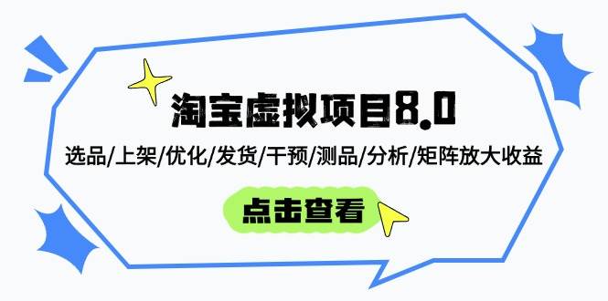 (14637期)淘宝虚拟项目8.0:选品/上架/优化/发货/干预/测品/分析/矩阵放大收益 (14637期)淘宝虚拟项目8.0:选品/上架/优化/发货/干预/测品/分析/矩阵放大收益