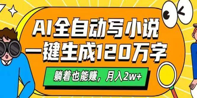 (14646期)AI自动写小说,一键生成120万字,躺着也能赚,月入2w+ (14646期)AI自动写小说,一键生成120万字,躺着也能赚,月入2w+