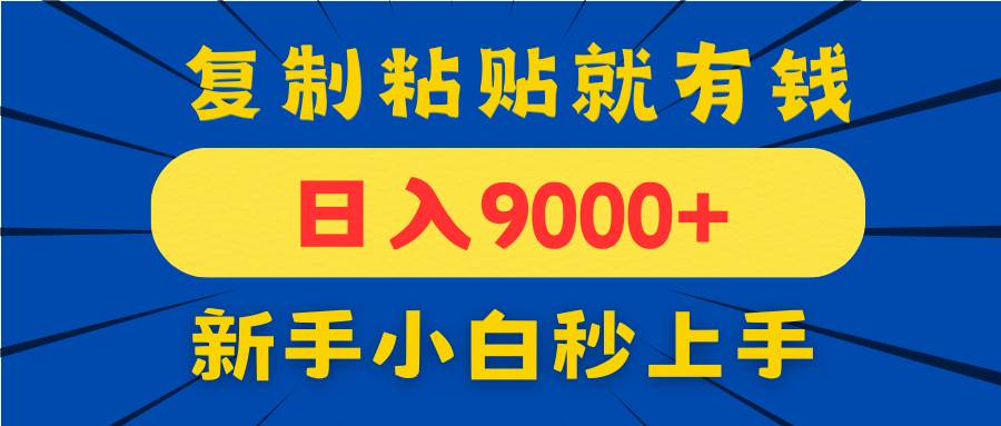 （14615期）手机发评论就有收益，一单10元日入9000+，新手小白复制粘贴秒上手