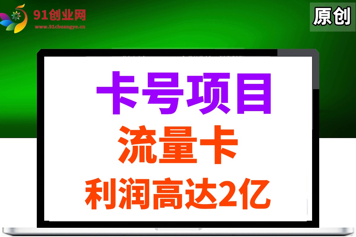 (14642期)19元180G,卡号项目,流量卡推广项目揭秘拆解,日入500+ (14642期)19元180G,卡号项目,流量卡推广项目揭秘拆解,日入500+