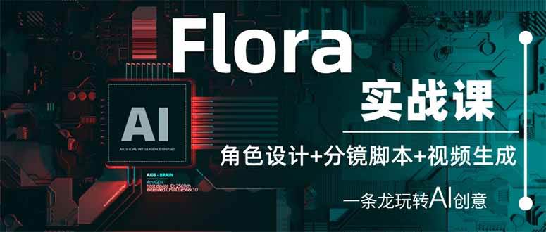 (14225期)Flora实战课:角色设计+分镜脚本+视频生成,一条龙玩转AI创意 (14225期)Flora实战课:角色设计+分镜脚本+视频生成,一条龙玩转AI创意