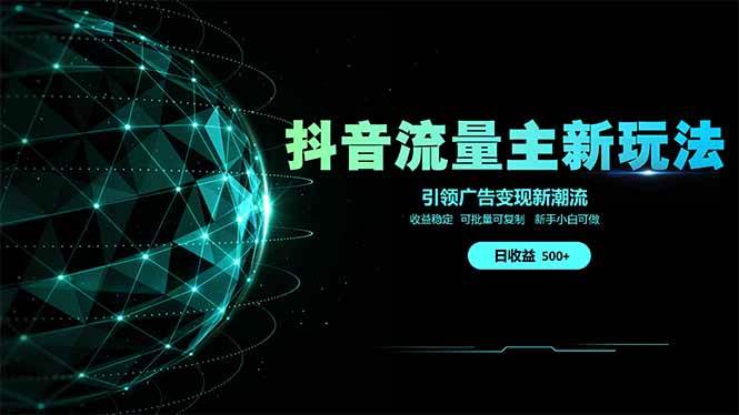 （14204期）抖音流量主新玩法 2025新风口 引领广告变现新潮流 单日500+ 手把手…