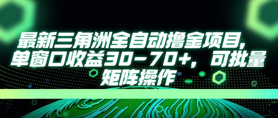 （14191期）最新三角洲全自动撸金项目，单窗口收益30-70+，可批量矩阵操作