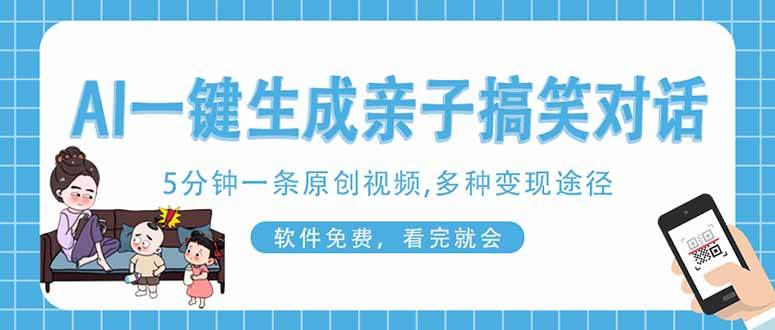 (14215期)AI一键生成搞笑亲子对话原创视频,有手机就可操作,看完就会,软件免费… (14215期)AI一键生成搞笑亲子对话原创视频,有手机就可操作,看完就会,软件免费…